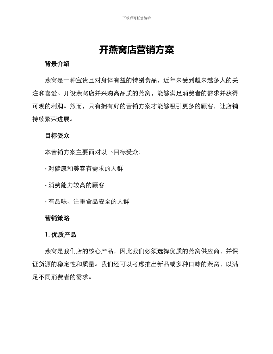 开燕窝店营销方案_第1页