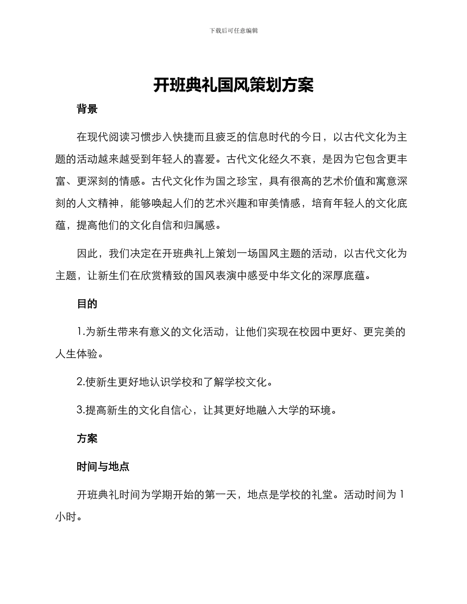 开班典礼国风策划方案_第1页