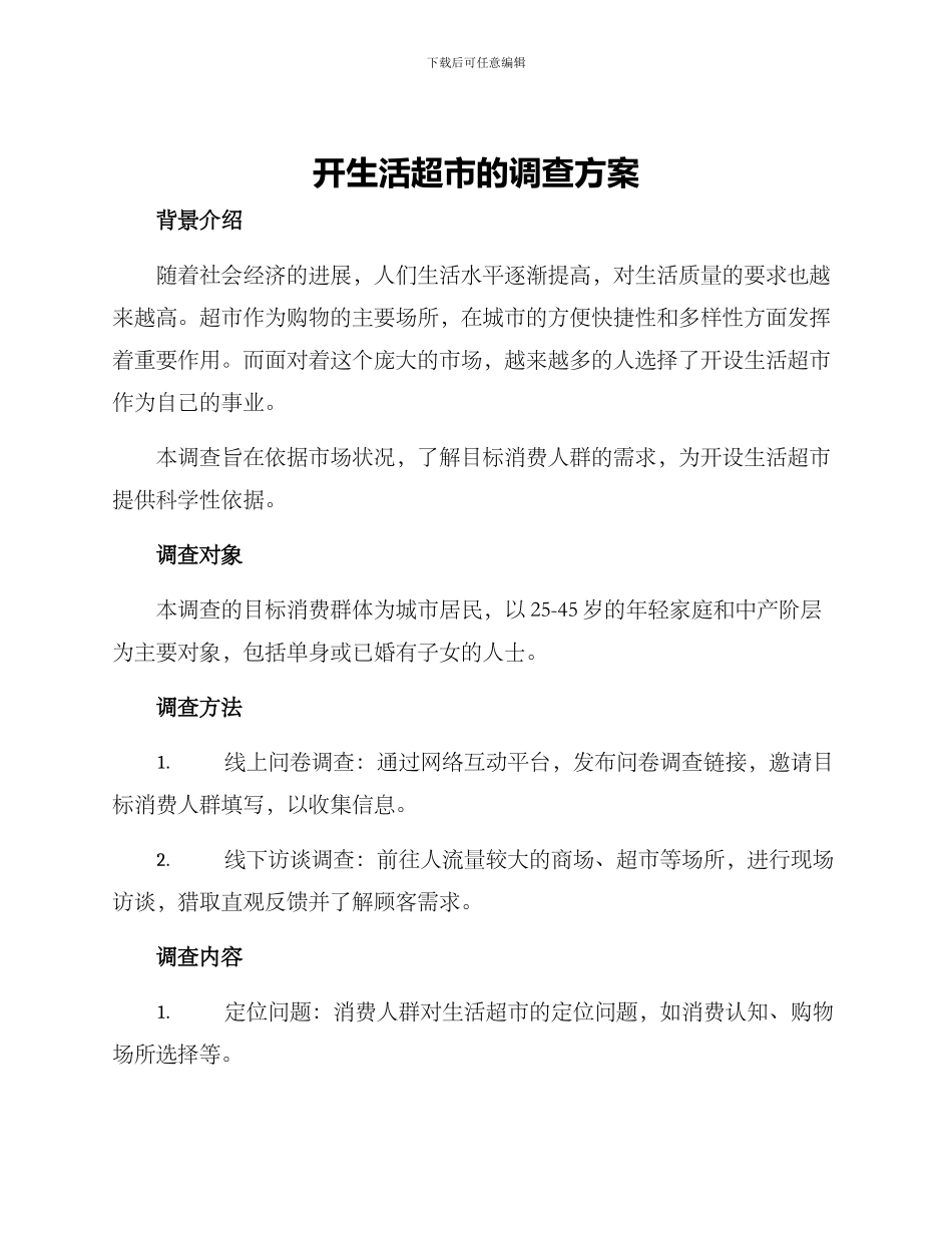 开生活超市的调查方案_第1页