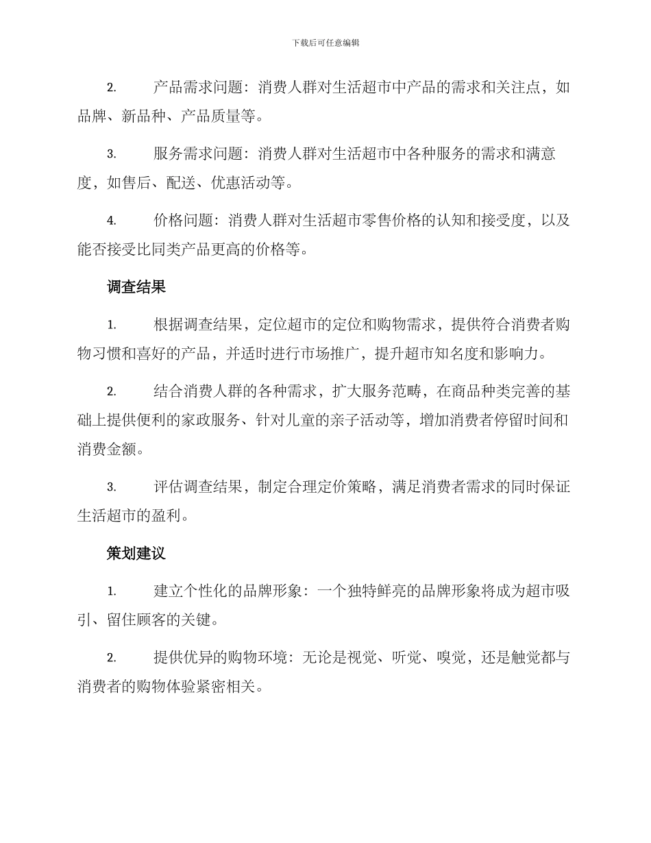 开生活超市的调查方案_第2页