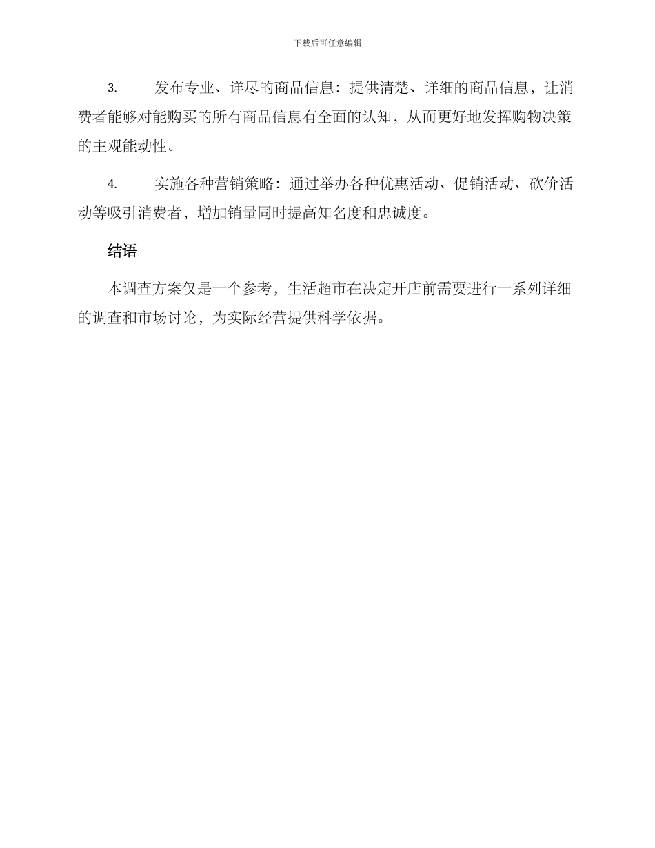 开生活超市的调查方案_第3页