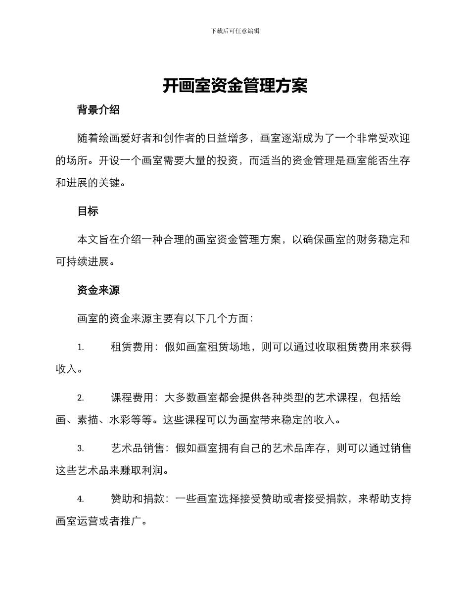 开画室资金管理方案_第1页