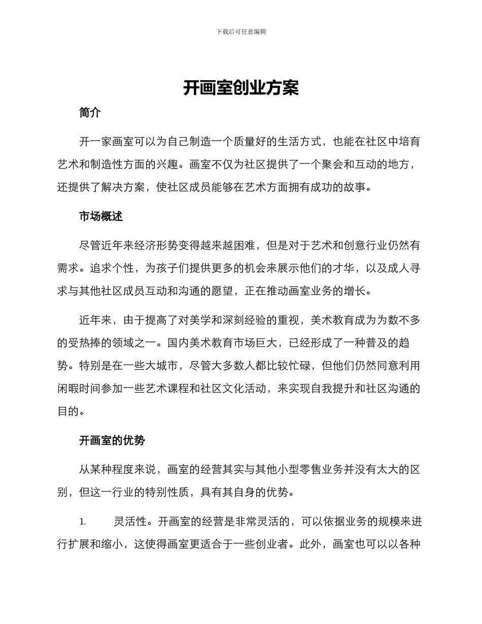 开画室创业方案_第1页