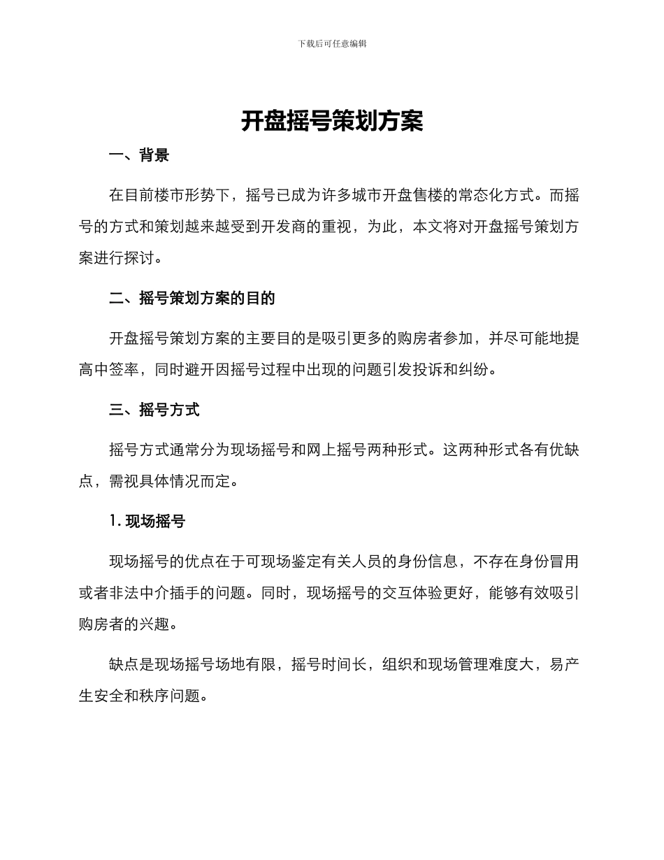 开盘摇号策划方案_第1页