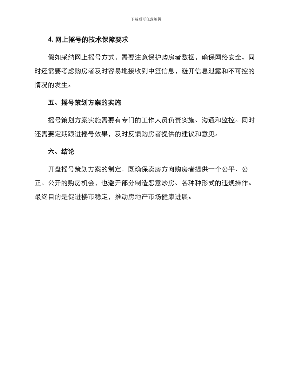 开盘摇号策划方案_第3页