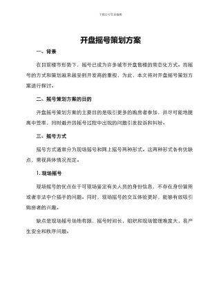 开盘摇号策划方案