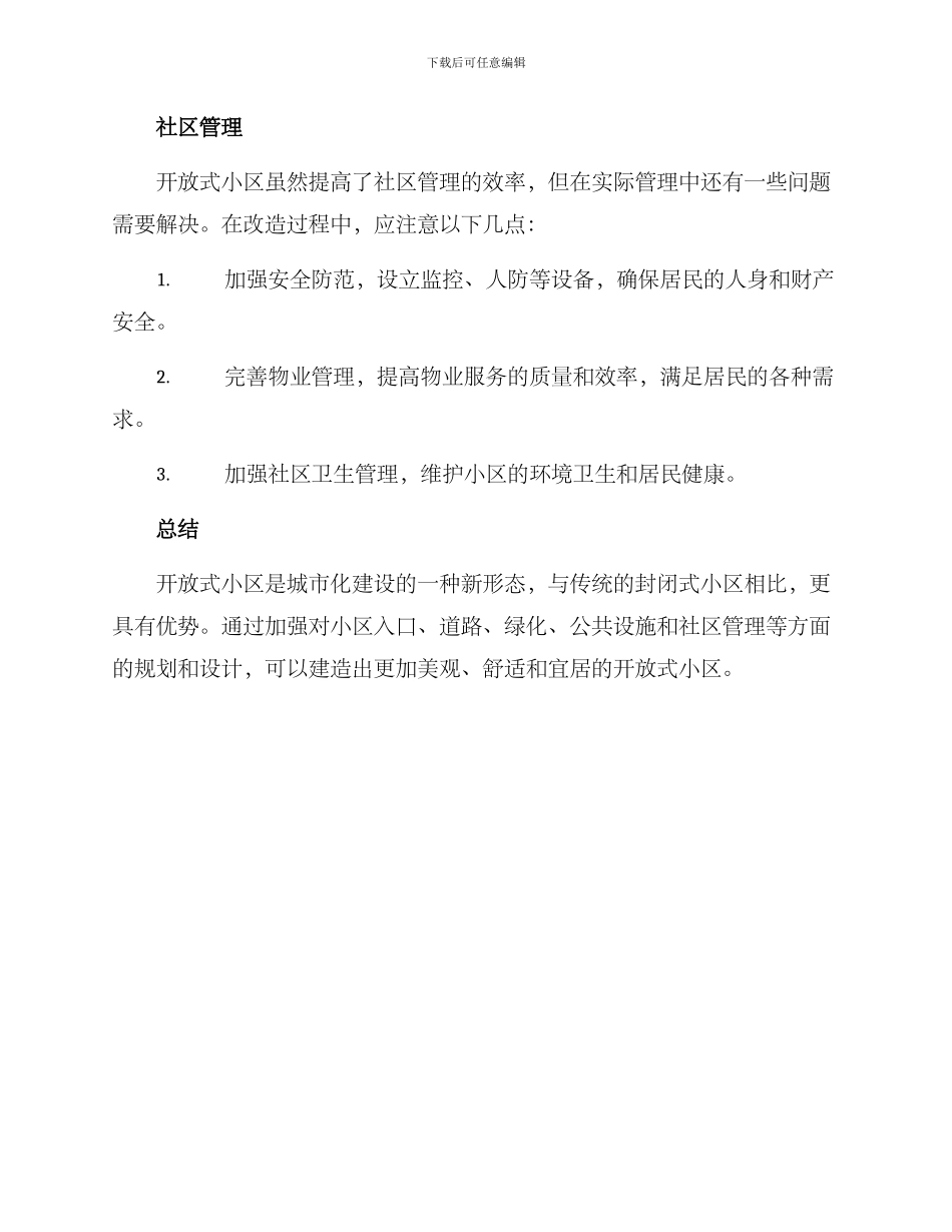 开放小区改造方案_第3页