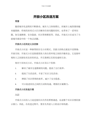 开放小区改造方案