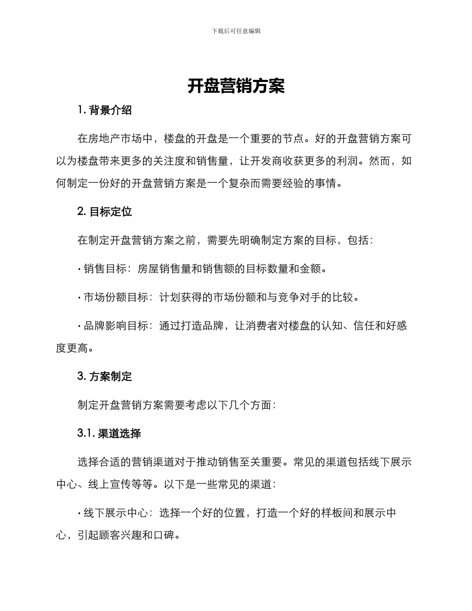 开盘营销方案_第1页