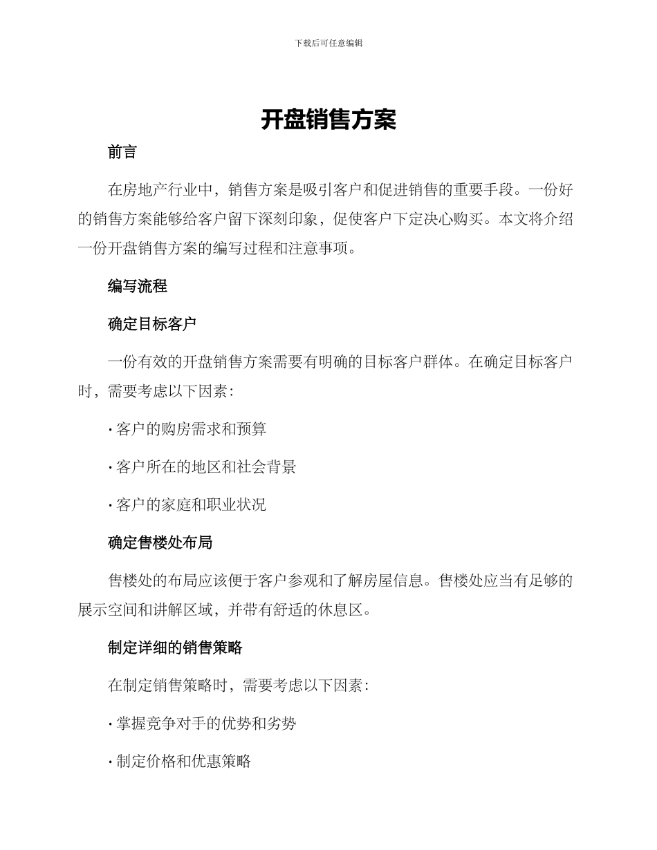 开盘销售方案_第1页