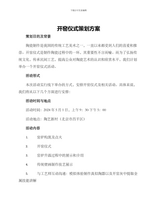 开窑仪式策划方案