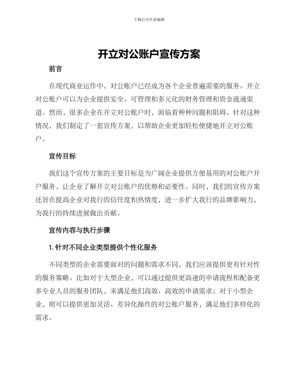开立对公账户宣传方案_第1页