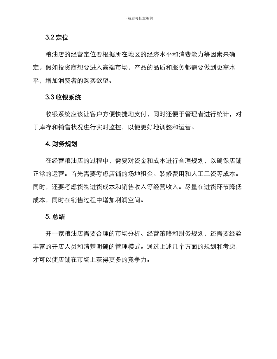 开粮油店策划方案_第2页