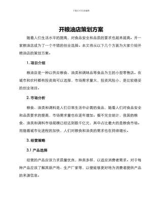 开粮油店策划方案