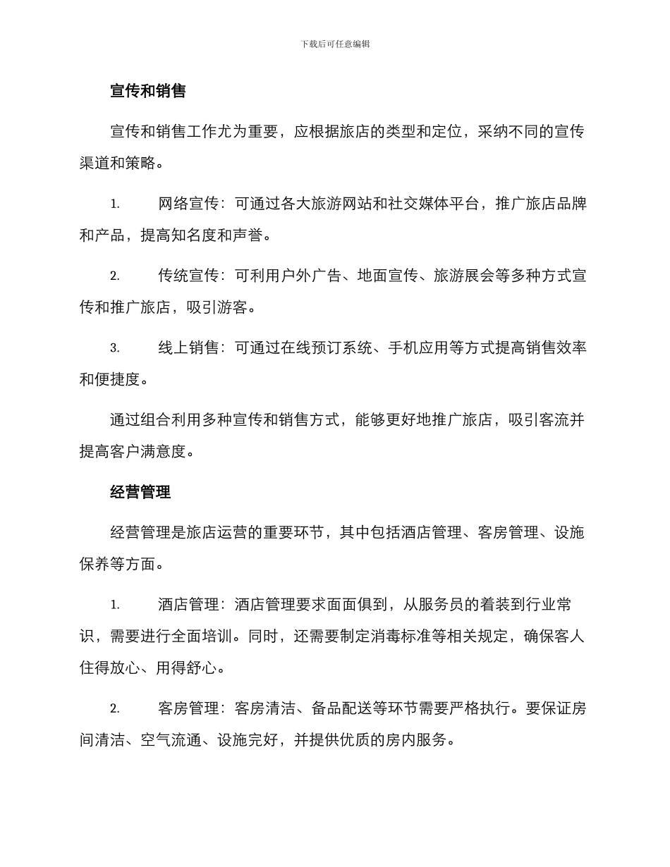 开旅店策划方案_第3页