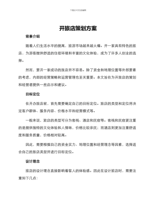 开旅店策划方案