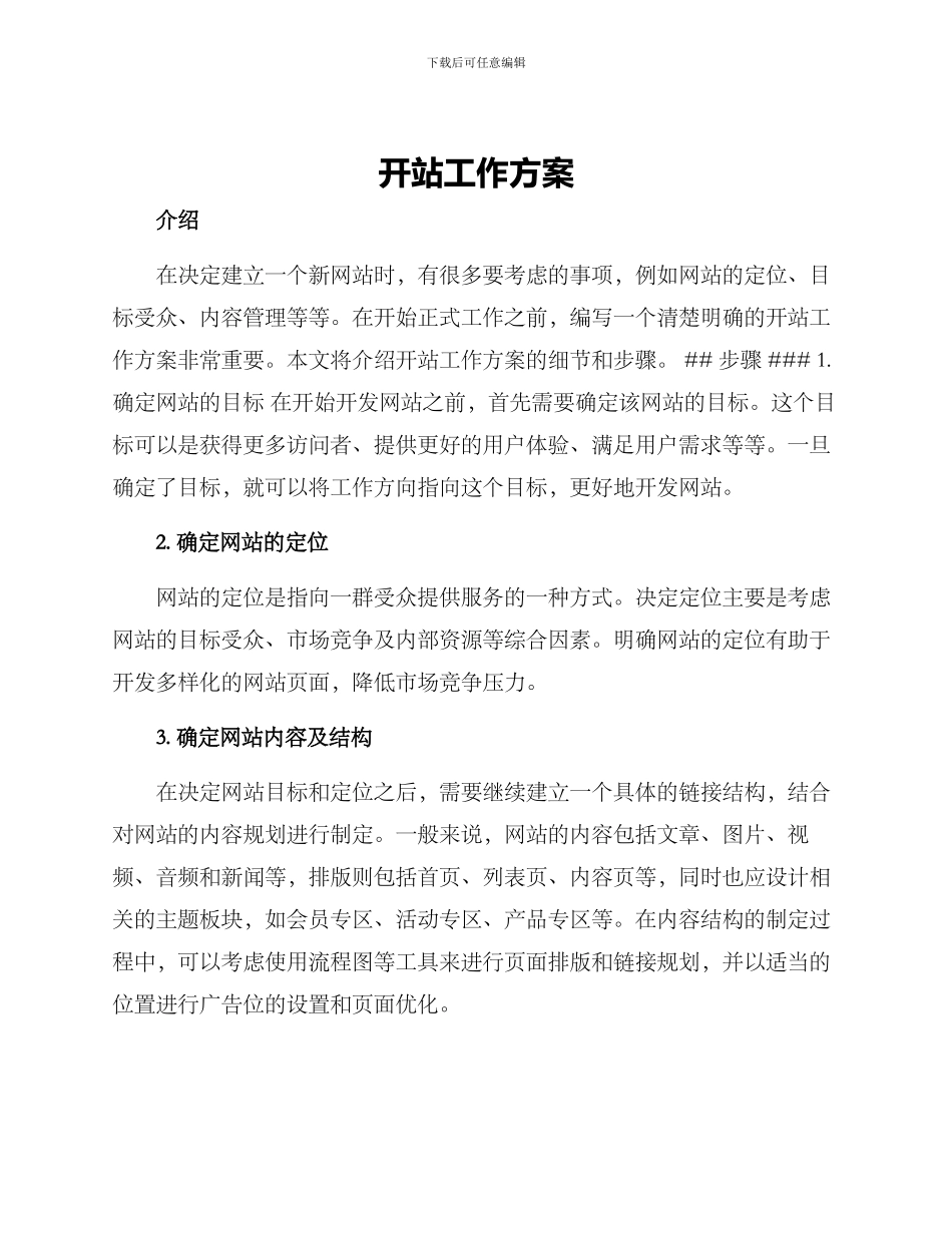 开站工作方案_第1页