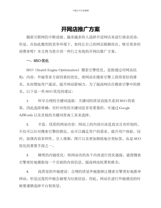 开网店推广方案