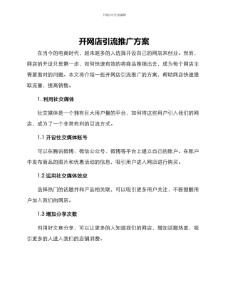 开网店引流推广方案
