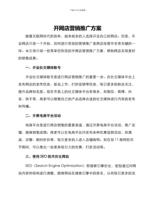开网店营销推广方案