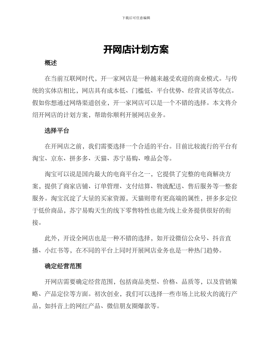 开网店计划方案_第1页