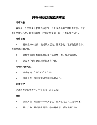 开春母婴活动策划方案