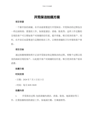 开荒保洁拍摄方案
