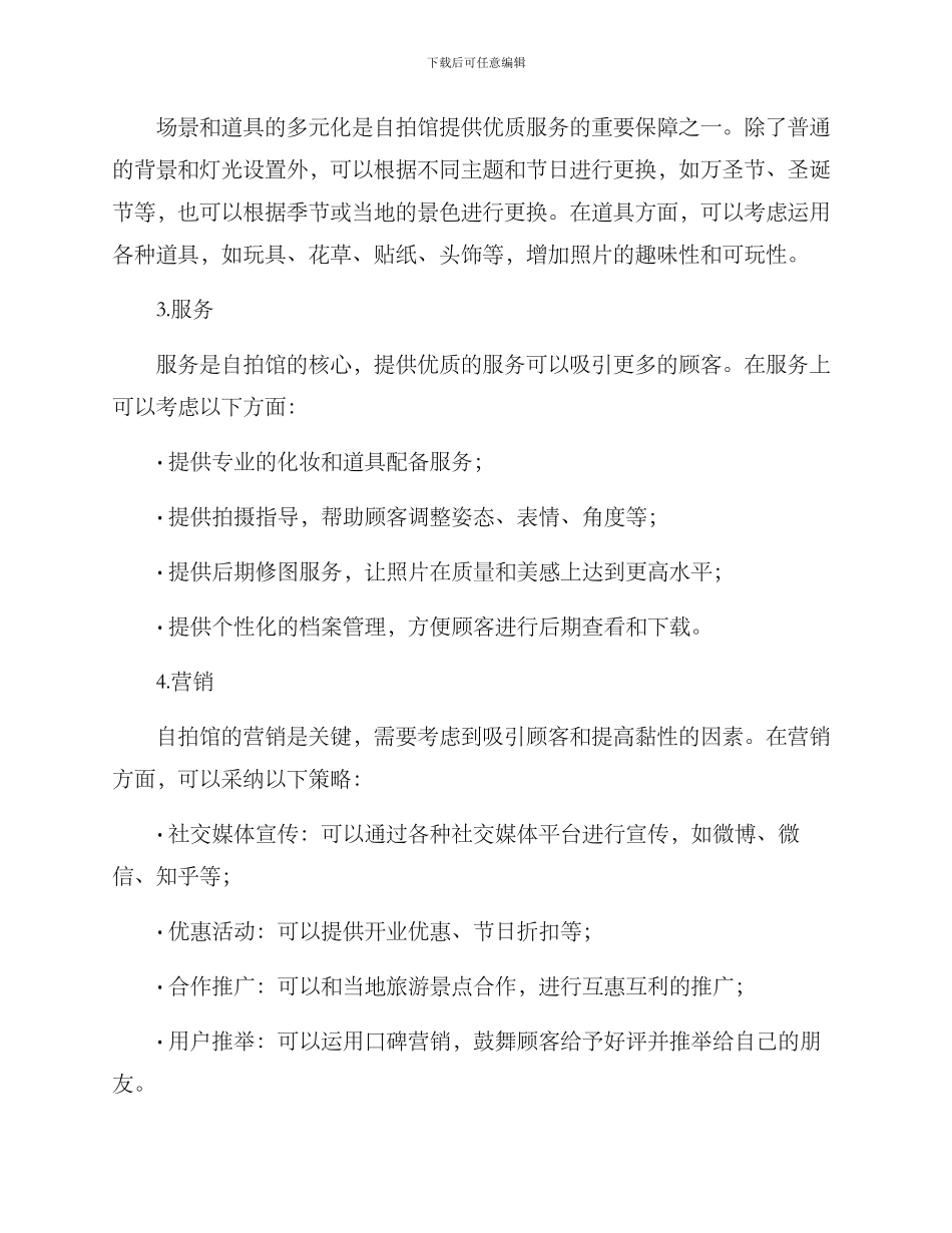开自拍馆策划方案_第2页