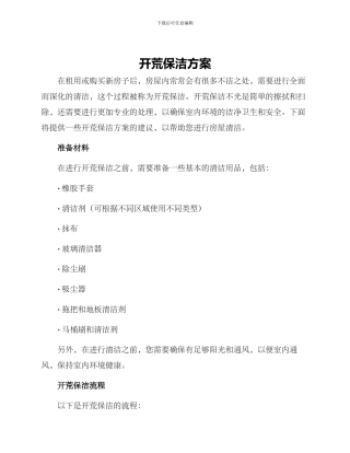 开荒保洁方案