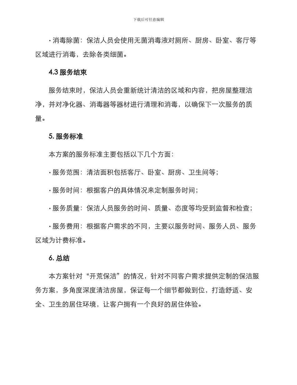 开荒保洁服务方案_第3页