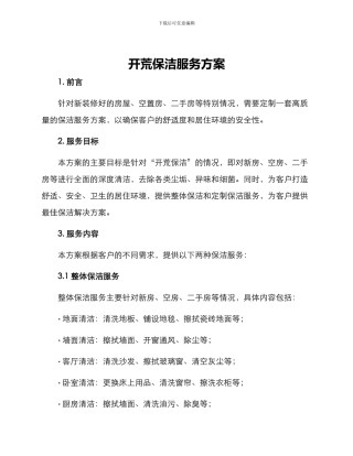 开荒保洁服务方案