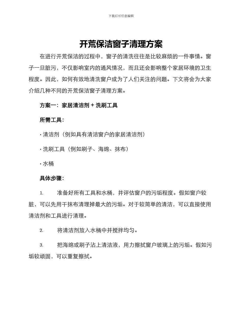 开荒保洁窗子清理方案_第1页