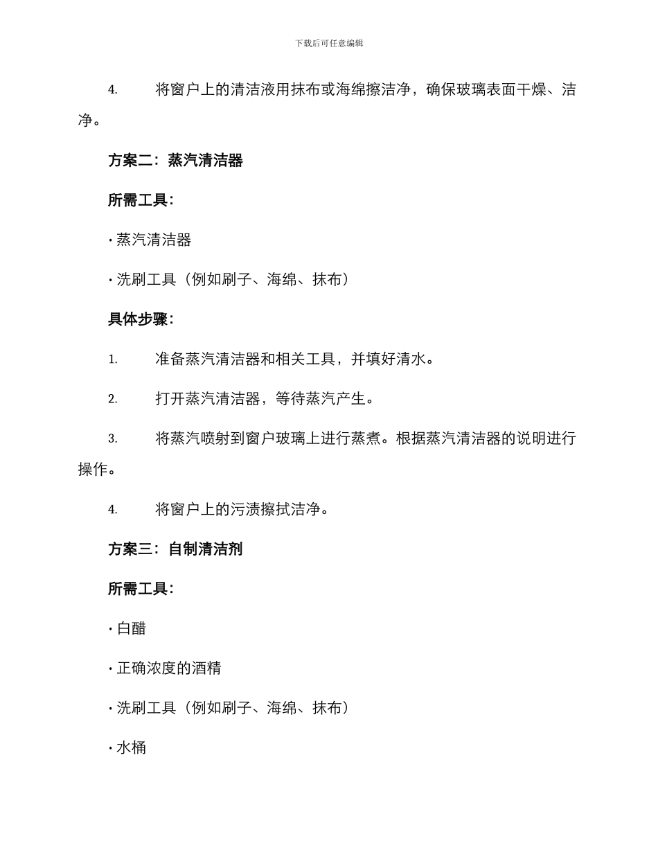 开荒保洁窗子清理方案_第2页