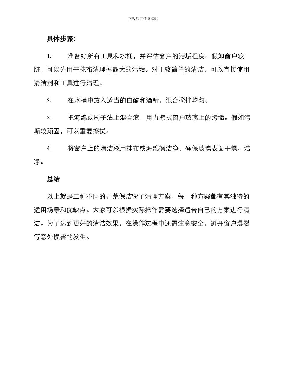 开荒保洁窗子清理方案_第3页