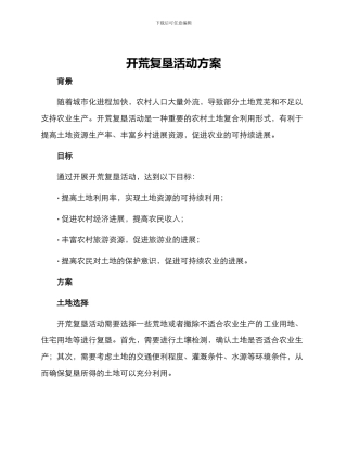 开荒复垦活动方案