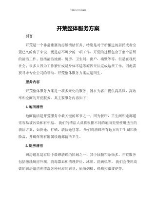 开荒整体服务方案