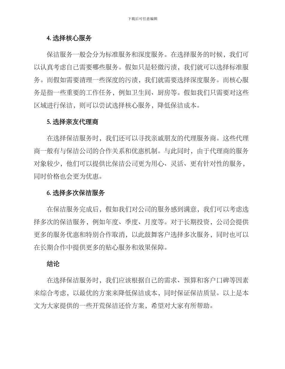 开荒保洁还价方案_第2页