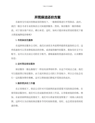 开荒保洁还价方案