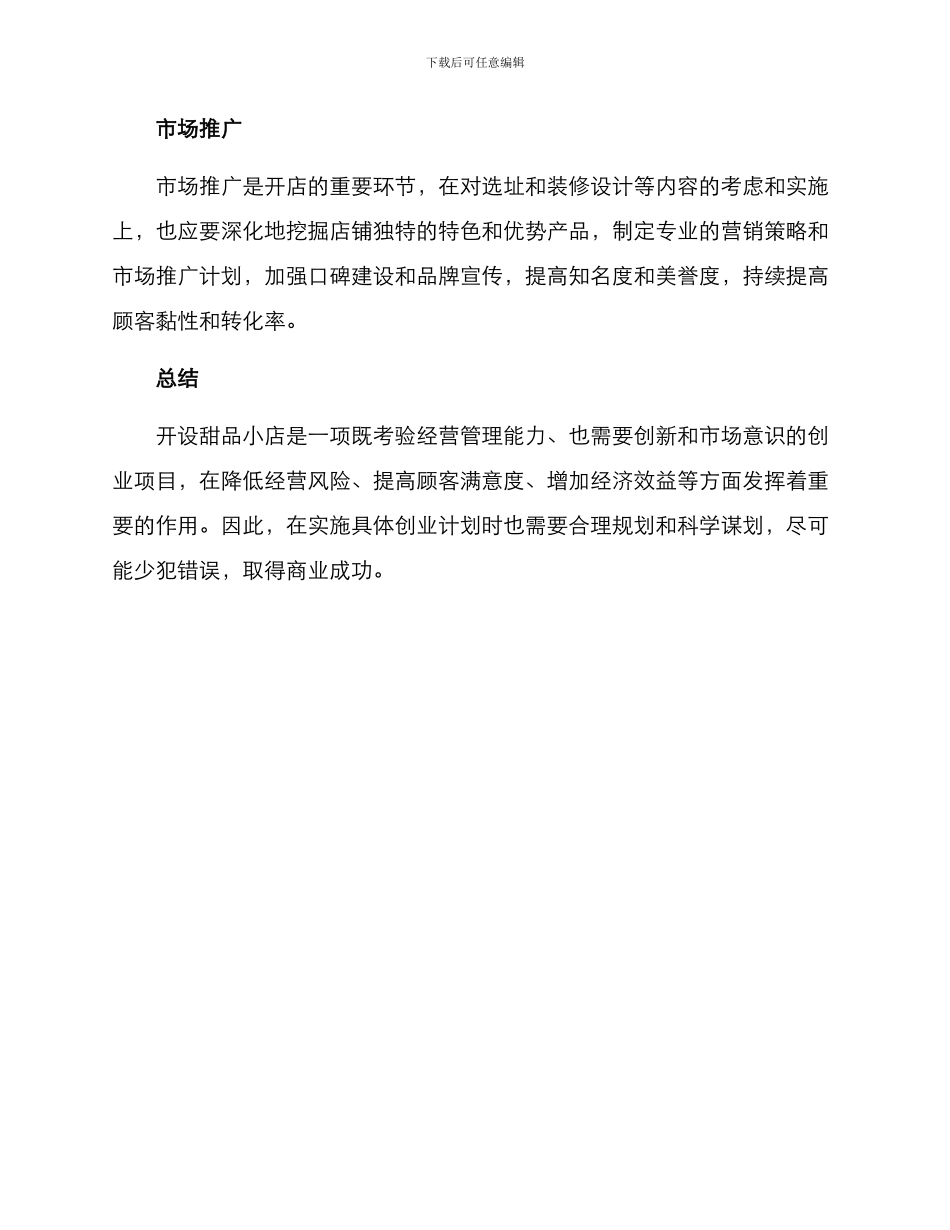 开甜品小店创业方案_第3页