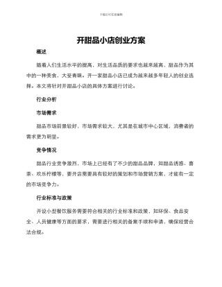 开甜品小店创业方案