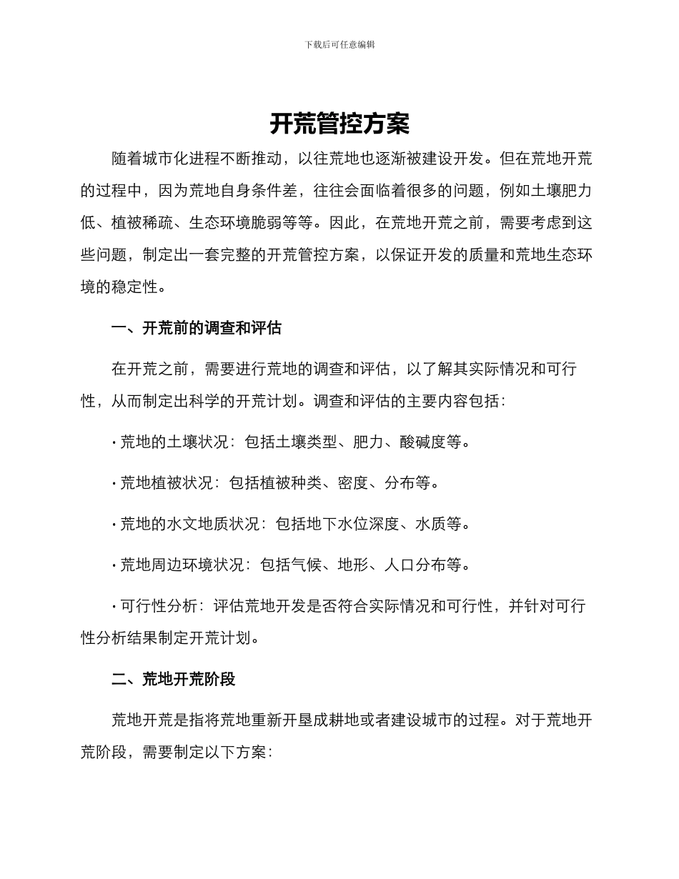 开荒管控方案_第1页