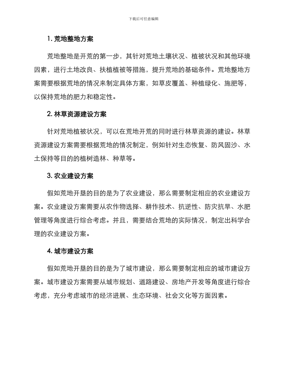 开荒管控方案_第2页