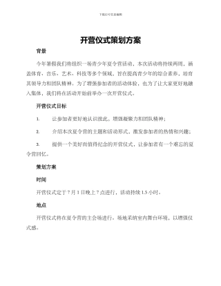 开营仪式策划方案