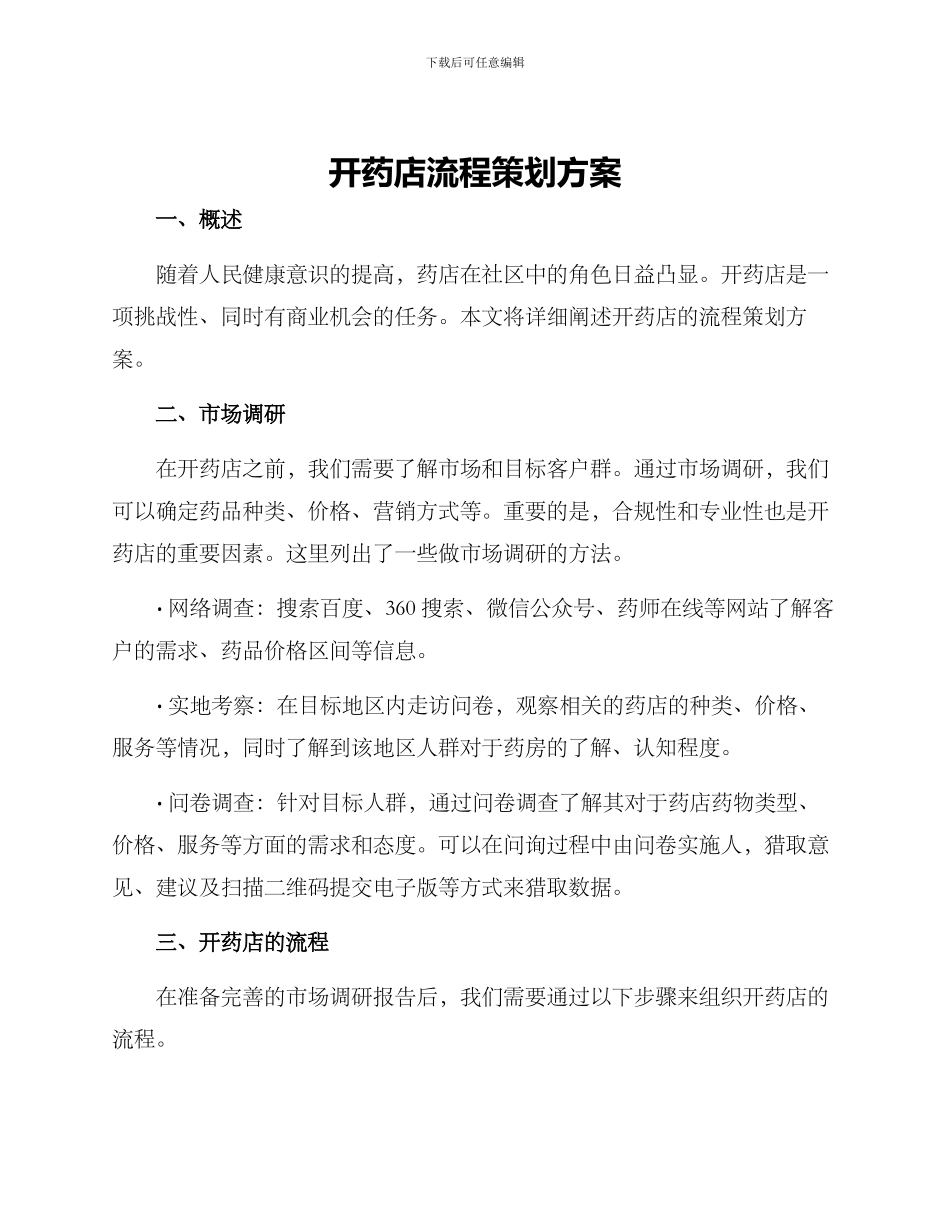 开药店流程策划方案_第1页