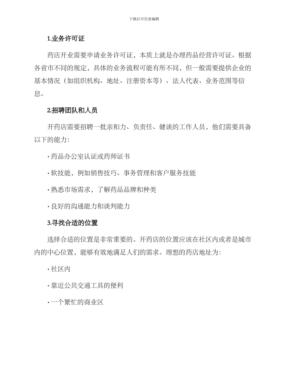 开药店流程策划方案_第2页