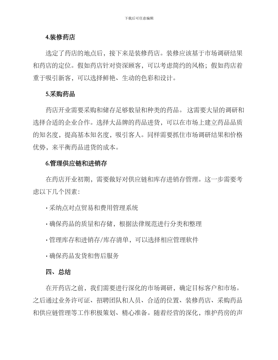 开药店流程策划方案_第3页