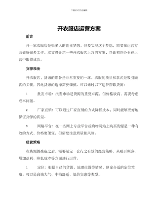 开衣服店运营方案