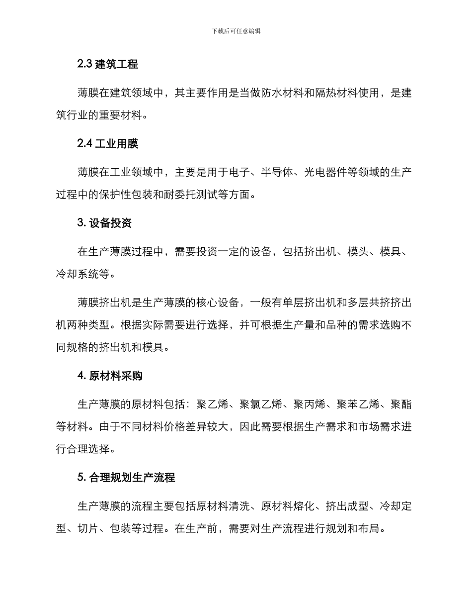 开薄膜厂方案_第2页