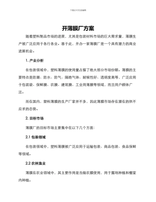 开薄膜厂方案