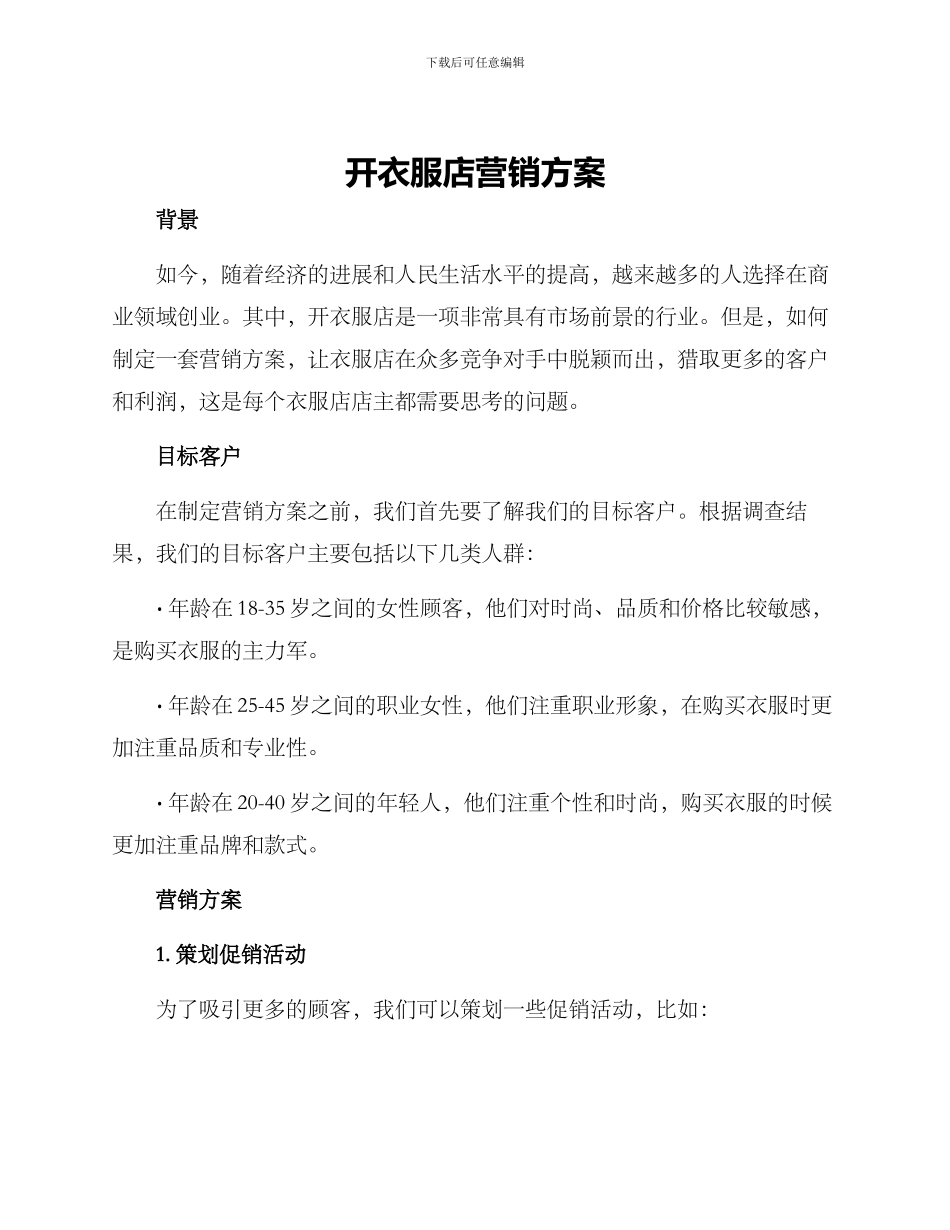 开衣服店营销方案_第1页